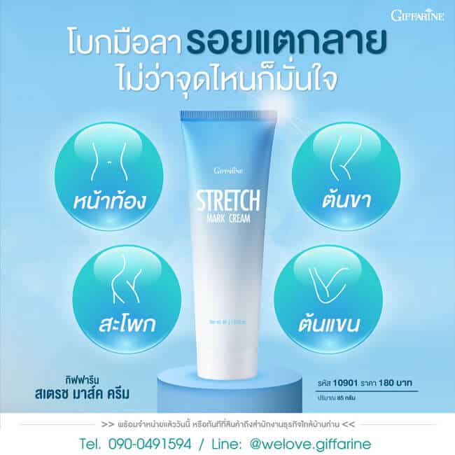 ครีมป้องกันท้องลาย กิฟฟารีน สเตรช มาส์ค ครีม Stretch Mark Preventing Cream |