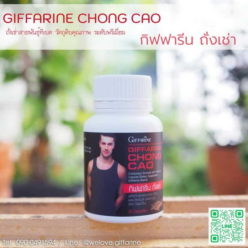 ถั่งเช่า กิฟฟารีน