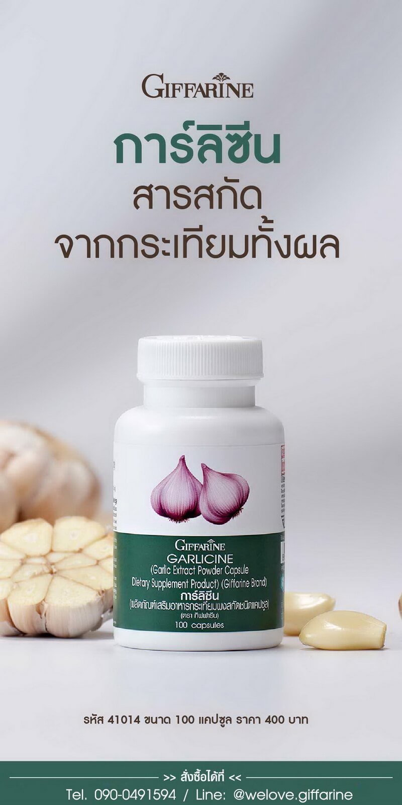 กระเทียม กิฟฟารีน