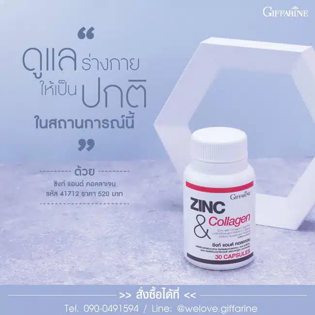 zinc collagen กิฟฟารีน