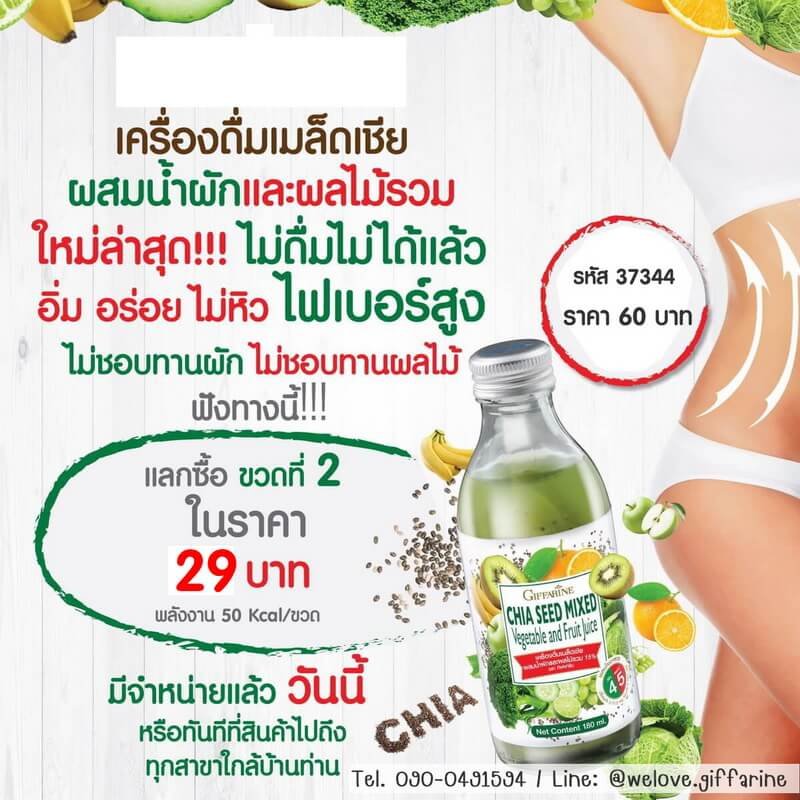 เครื่องดื่มเมล็ดเชีย ผสมน้ำผักและผลไม้รวม