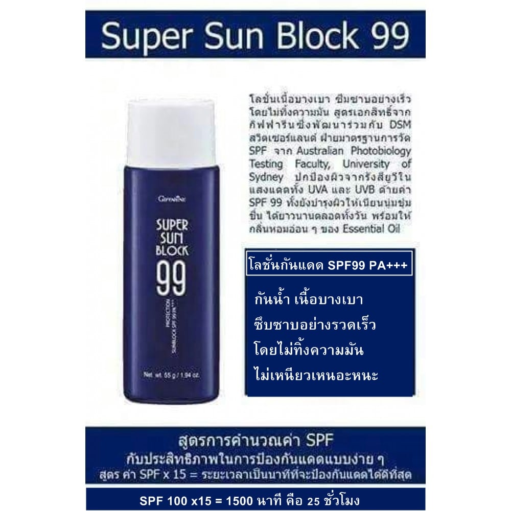 Super Sun Protection, โลชั่นกันแดด 99, ซุปเปอร์ซัน โพรเทคชั่น, กันแดด spf 99, Sun Block 99, โลชั่นกันแดด SPF 99