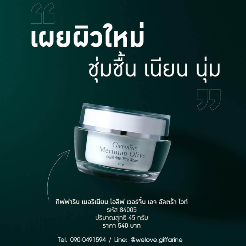 ครีมมะกอก กิฟฟารีน
