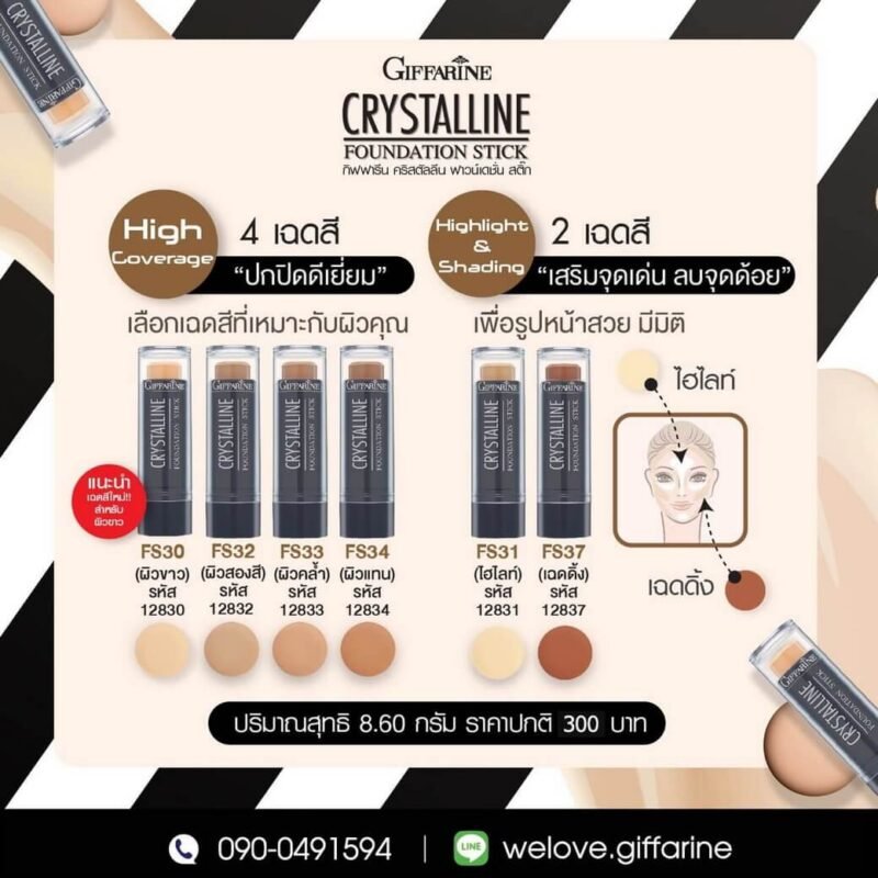 รองพื้นแท่ง กิฟฟารีน