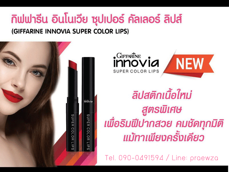 ลิปสติกกิฟฟารีน ตัวใหม่, ลิปสติกเนื้อกำมะหยี่ กิฟฟารีน, ลิปสติกอินโนเวีย ตัวใหม่, อินโนเวีย ชุปเปอร์ คัลเลอร์ ลิปส์ Giffarine Innovia Super Color Lips