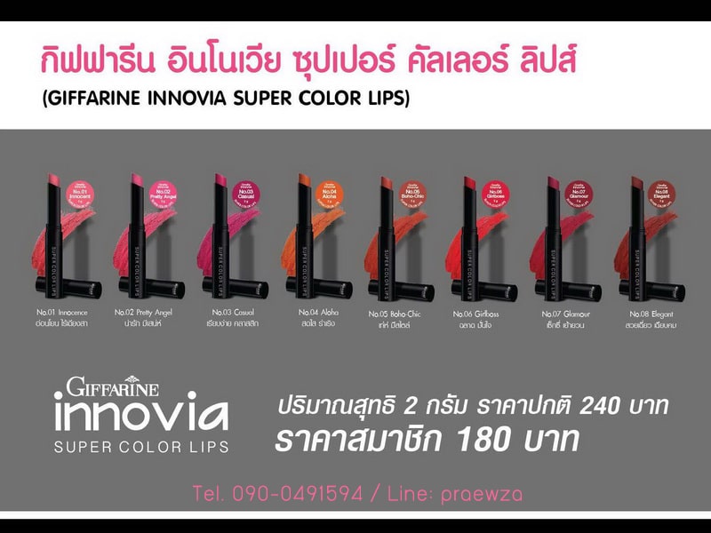 ลิปสติกกิฟฟารีน ตัวใหม่, ลิปสติกเนื้อกำมะหยี่ กิฟฟารีน, ลิปสติกอินโนเวีย ตัวใหม่, อินโนเวีย ชุปเปอร์ คัลเลอร์ ลิปส์ Giffarine Innovia Super Color Lips