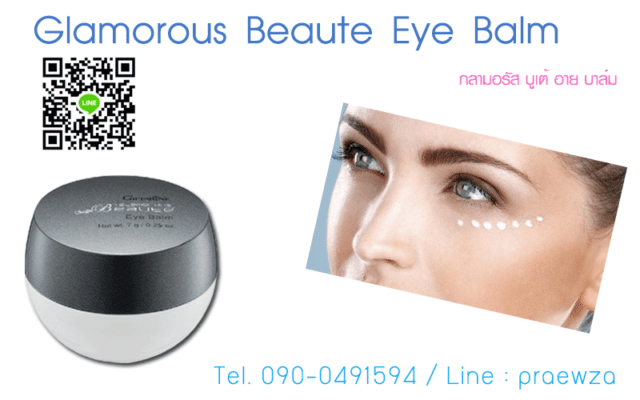 กลามอรัส บูเต้ อาย บาล์ม Glamorous Beaute Eye Balm