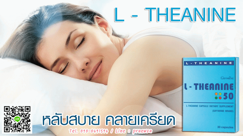 กิฟฟารีน แอล ธีอะนีน L-Theanine 50_01 กิฟฟารีน แอล ธีอะนีน