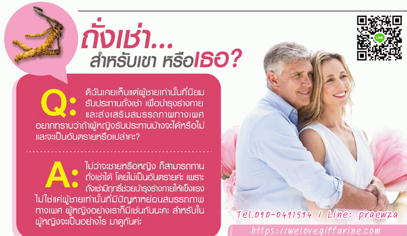 ถั่งเช่าผู้หญิง กิฟฟารีน