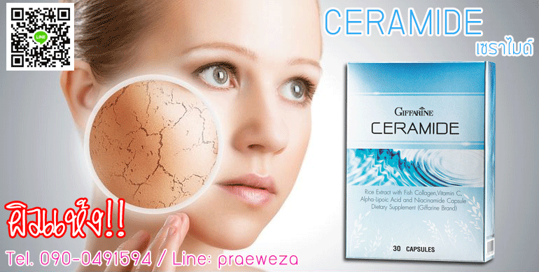 กิฟฟารีน เซราไมด์ Ceramide