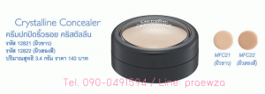 คอนซีลเลอร์ กิฟฟารีน คริสตัลลีน ครีมปกปิดริ้วรอย