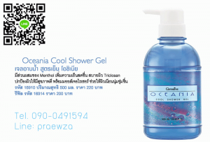 เจลอาบน้ำสูตรเย็น กิฟฟารีน โอชิเนีย Oceania Cool Shower Gel