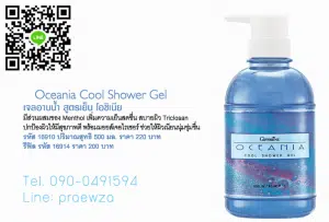 เจลอาบน้ำสูตรเย็น กิฟฟารีน โอชิเนีย Oceania Cool Shower Gel