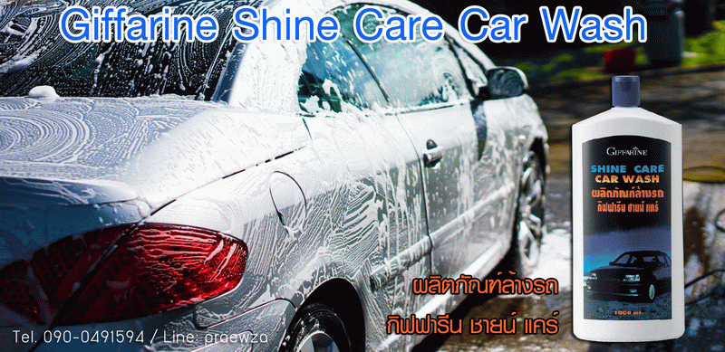 น้ำยาล้างรถ กิฟฟารีน ชายน์ แคร์ คาร์ วอช Giffarine Shine Care Car Wash