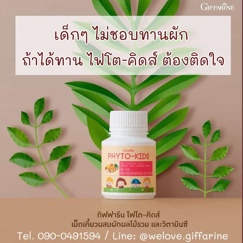 ไฟโต คิดส์ กิฟฟารีน
