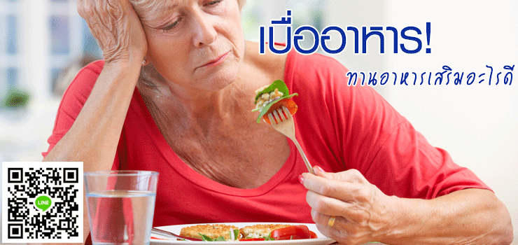 เบื่ออาหาร กินอะไรดี