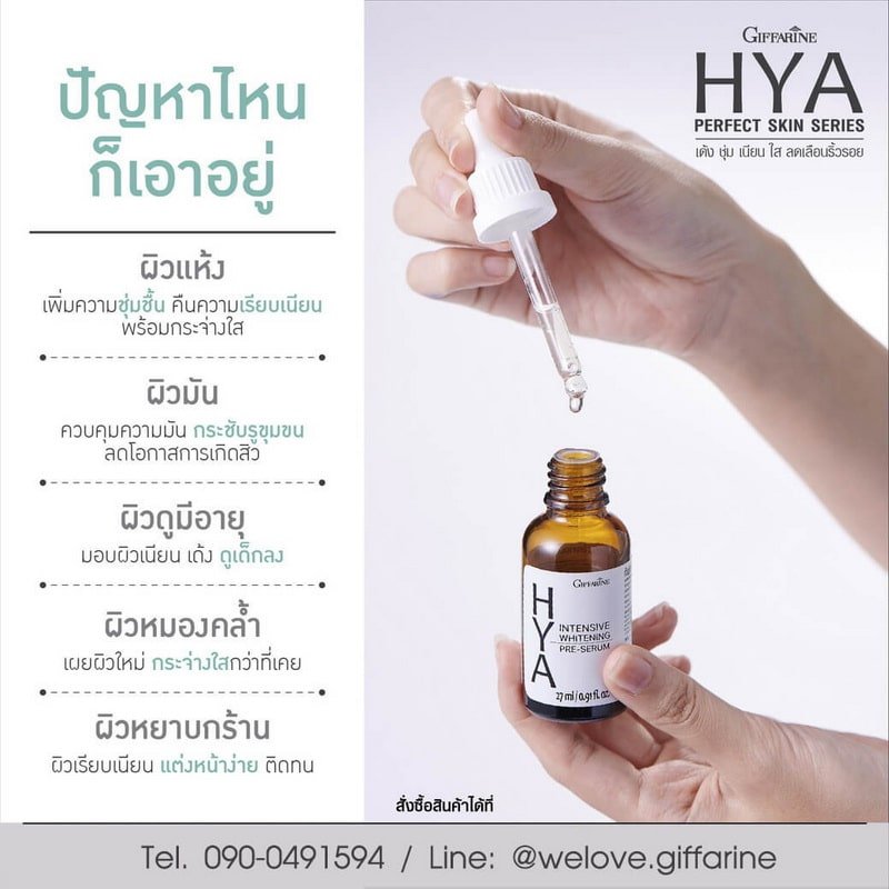 ไฮยาซีรั่ม กิฟฟารีน