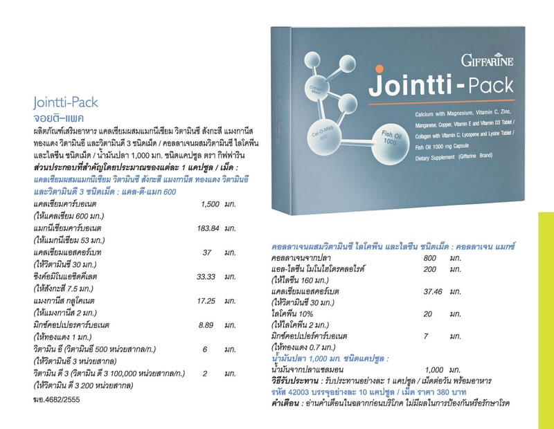 จอยติ-แพค กิฟฟารีน, Giffarine Jointti-Pack, อาหารเสริมบำรุงข้อ กิฟฟารีน