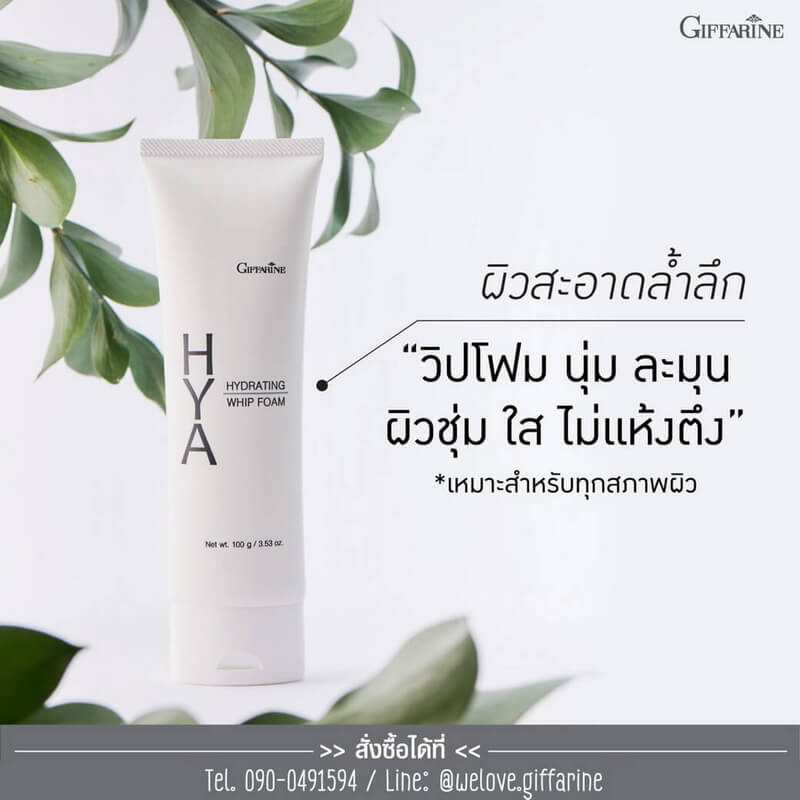 วิปโฟม กิฟฟารีน, โฟมล้างหน้า ไฮยา