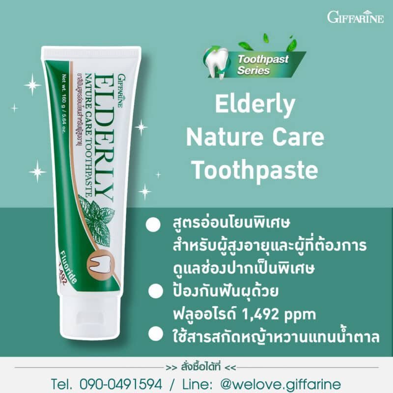 ยาสีฟัน กิฟฟารีน เอลเดอลี่
