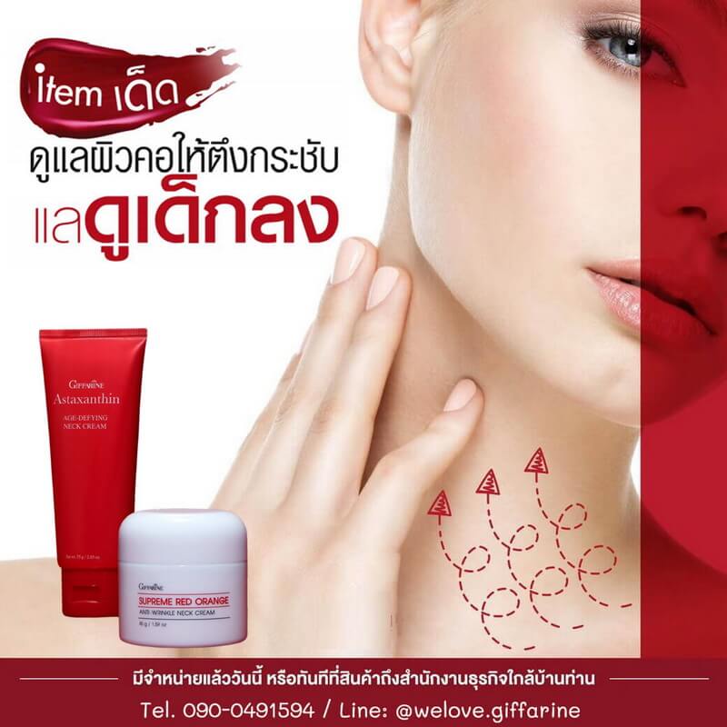 ครีมทาคอ กิฟฟารีน