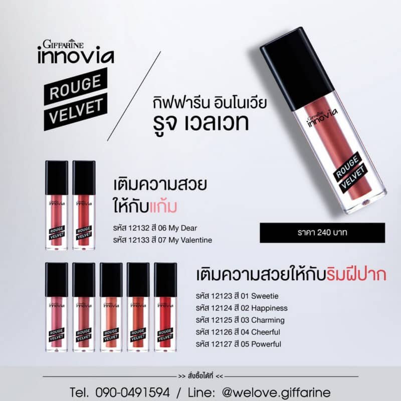 กิฟฟารีน อินโนเวีย รูจ เวลเวท