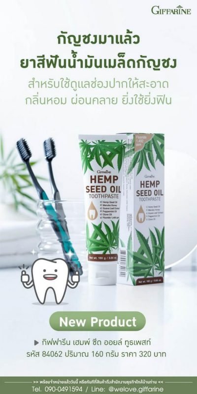 กิฟฟารีน เฮมพ์ ซีด ออยล์ ทูธเพสท์