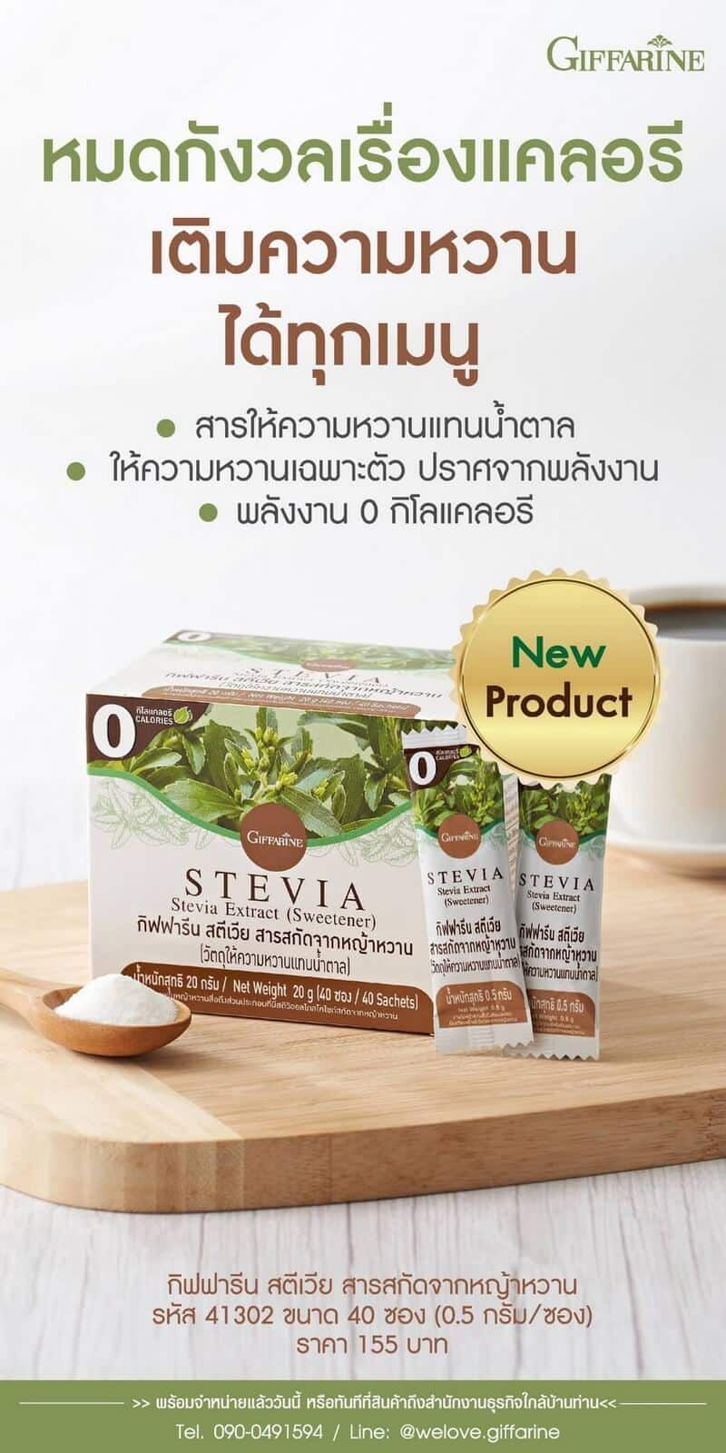 หญ้าหวาน กิฟฟารีน สตีเวีย Giffarine Stevia สารสกัดจากหญ้าหวาน |  Welovegiffarine