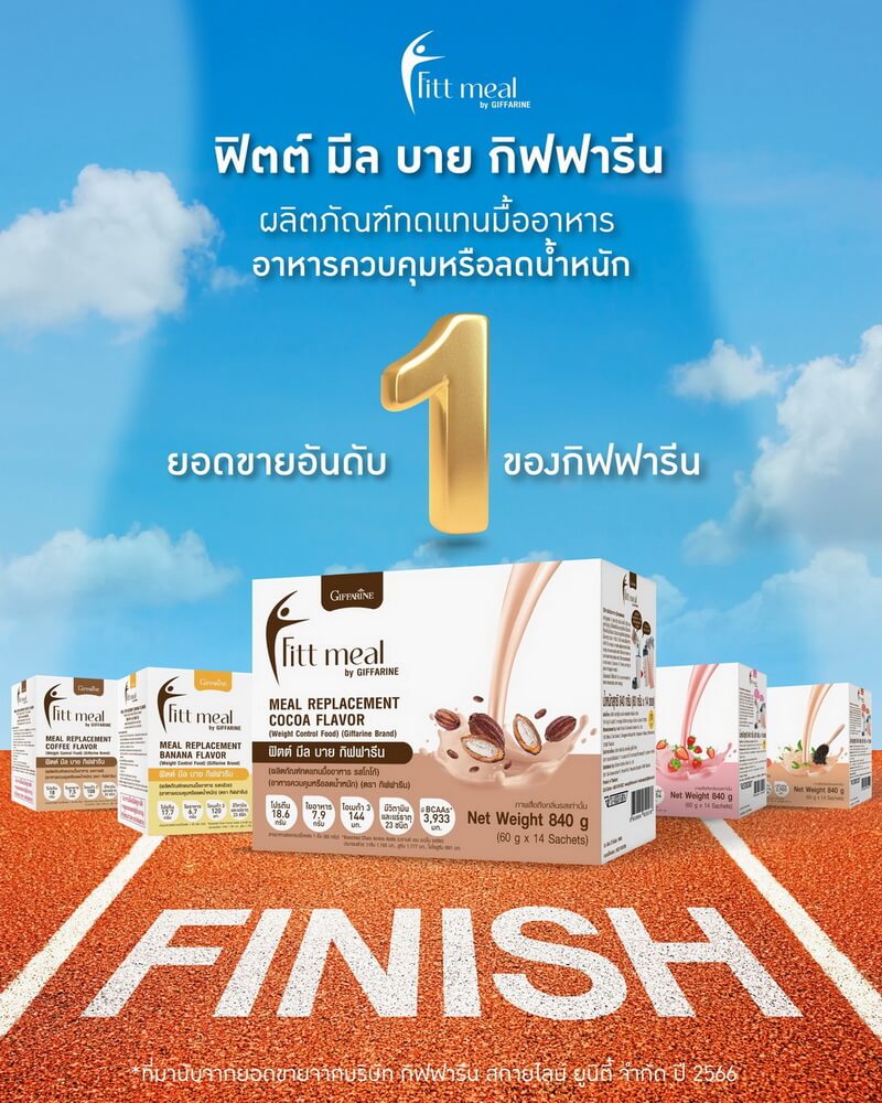 ฟิตต์มีล ยอดขายอันดับ 1