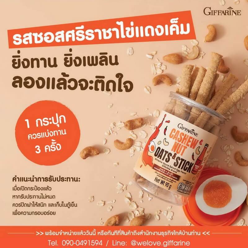 แคชชู นัท โอ๊ต สติ๊ก กิฟฟารีน