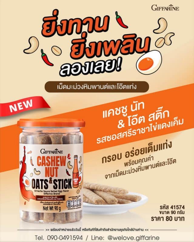 แคชชู นัท & โอ๊ต สติ๊ก กิฟฟารีน