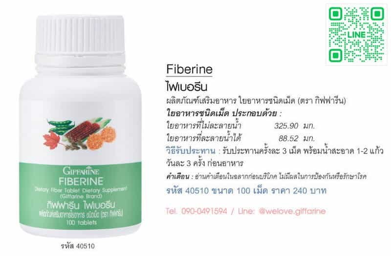 ไฟเบอรีน กิฟฟารีน