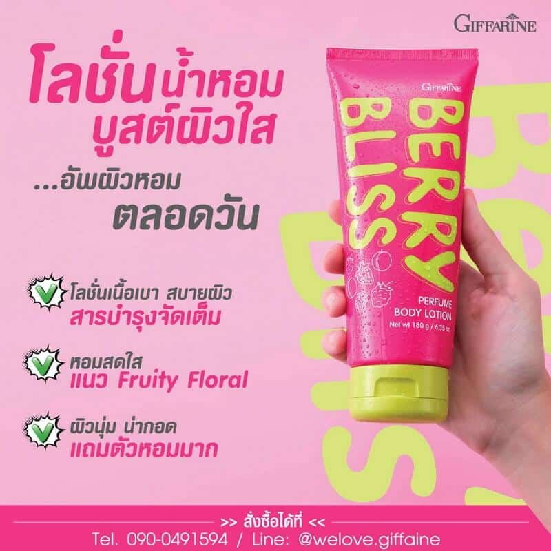 โลชั่นน้ำหอม กิฟฟารีน