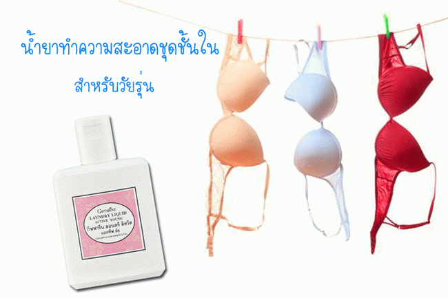 Active Young Laundry Liquid, น้ำยาซักชุดชั้นใน แอคทีฟ ยัง, น้ำยาซักชุดชั้นในวัยรุ่น กิฟฟารีน