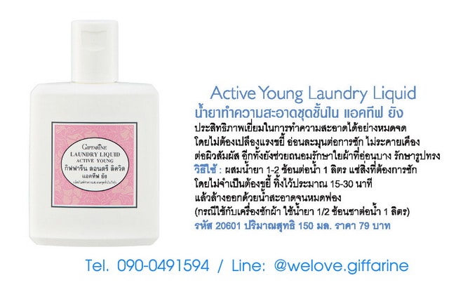 Active Young Laundry Liquid, น้ำยาซักชุดชั้นใน แอคทีฟ ยัง, น้ำยาซักชุดชั้นในวัยรุ่น กิฟฟารีน