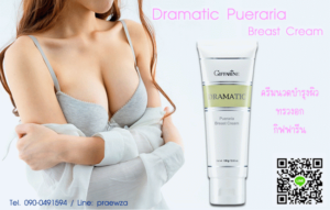ครีมนวดหน้าอก กิฟฟารีน, ครีมนวดทรวงอก กิฟฟารีน, ครีมนวดนม กิฟฟารีน, ดรามาติก พูราเรีย เบรสท์ ครีม, Dramatic Pueraria Breast Cream