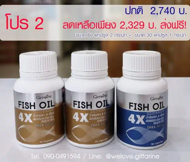 น้ำมันปลา4X กิฟฟารีน, โปรโมชั่น Fish Oil 4X