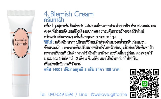 ครีมทาฝ้า กิฟฟารีน, Blemish Cream, ชุดรักษาฝ้า กิฟฟารีน