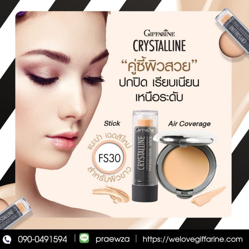รองพื้นชนิดแท่ง กิฟฟารีน