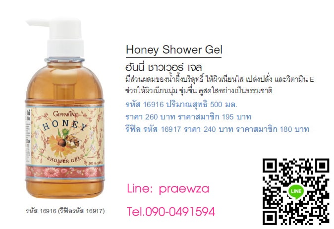 ครีมอาบน้ำน้ำผึ้ง กิฟฟารีน, กิฟฟารีน ฮันนี่ ชาวเวอร์ เจล, Giffarine Honey Shower Gel