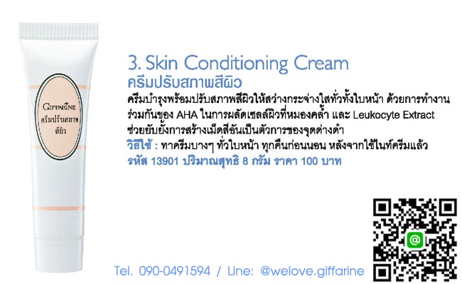 ครีมปรับสภาพผิว กิฟฟารีน, Skin Conditionine Cream