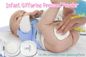 Infant Giffarine Pressed Powder, แป้งแข็ง อินแฟนท์ กิฟฟารีน, แป้งทาก้นเด็ก กิฟฟารีน, แป้งตลับทาก้นเด็ก กิฟฟารีน, แป้งป้องกันการเสียดสีของผ้าอ้อม กิฟฟารีน