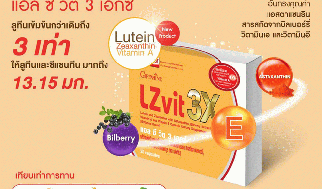 LZvit-3X แอลซีวิต 3 เอ็กซ์ แอลซีวิต 3X