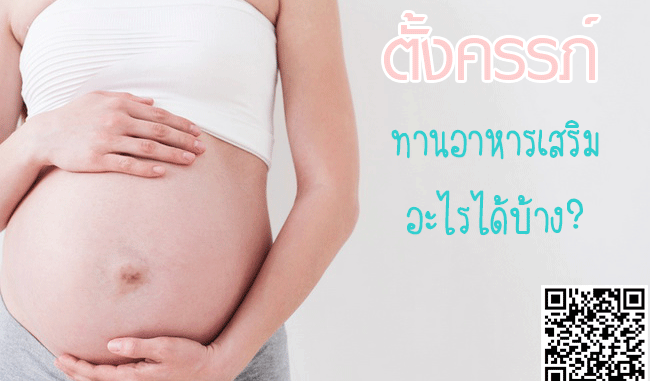 Maternity คนท้อง กินอาหารเสริมอะไรได้บ้าง
