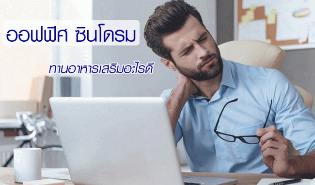Office Syndrome
