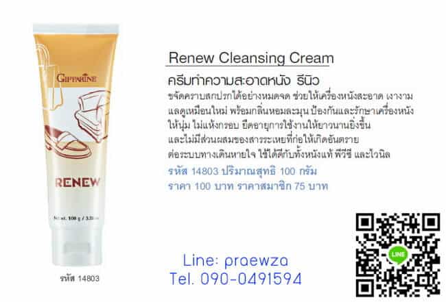 ครีมทำความสะอาดหนัง กิฟฟารีน รีนิว, Renew Cleansing Cream