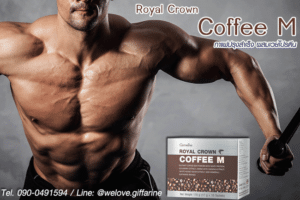 Royal Crown Coffee M, กาแฟเอ็ม กิฟฟารีน, Coffee M Giffarine, คอฟฟี่เอ็ม กิฟฟารีน, กาแฟผู้ชาย กิฟฟารีน