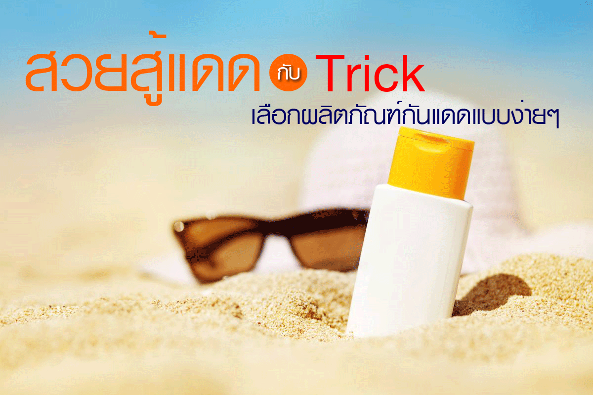 วิธีเลือกครีมกันแดด