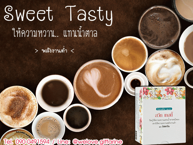 Sweet Tasty Giffarine, สารให้ความหวานแทนน้ำตาล กิฟฟารีน, สวีท เทสตี้ กิฟฟารีน