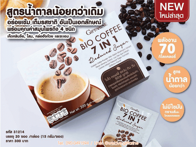 กาแฟ ไบโอคอฟฟี่ เซเว่น อิน วัน รีดิวซ์ ชูการ์ Bio Coffee 7in1 Reduced Sugar